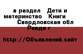  в раздел : Дети и материнство » Книги, CD, DVD . Свердловская обл.,Ревда г.